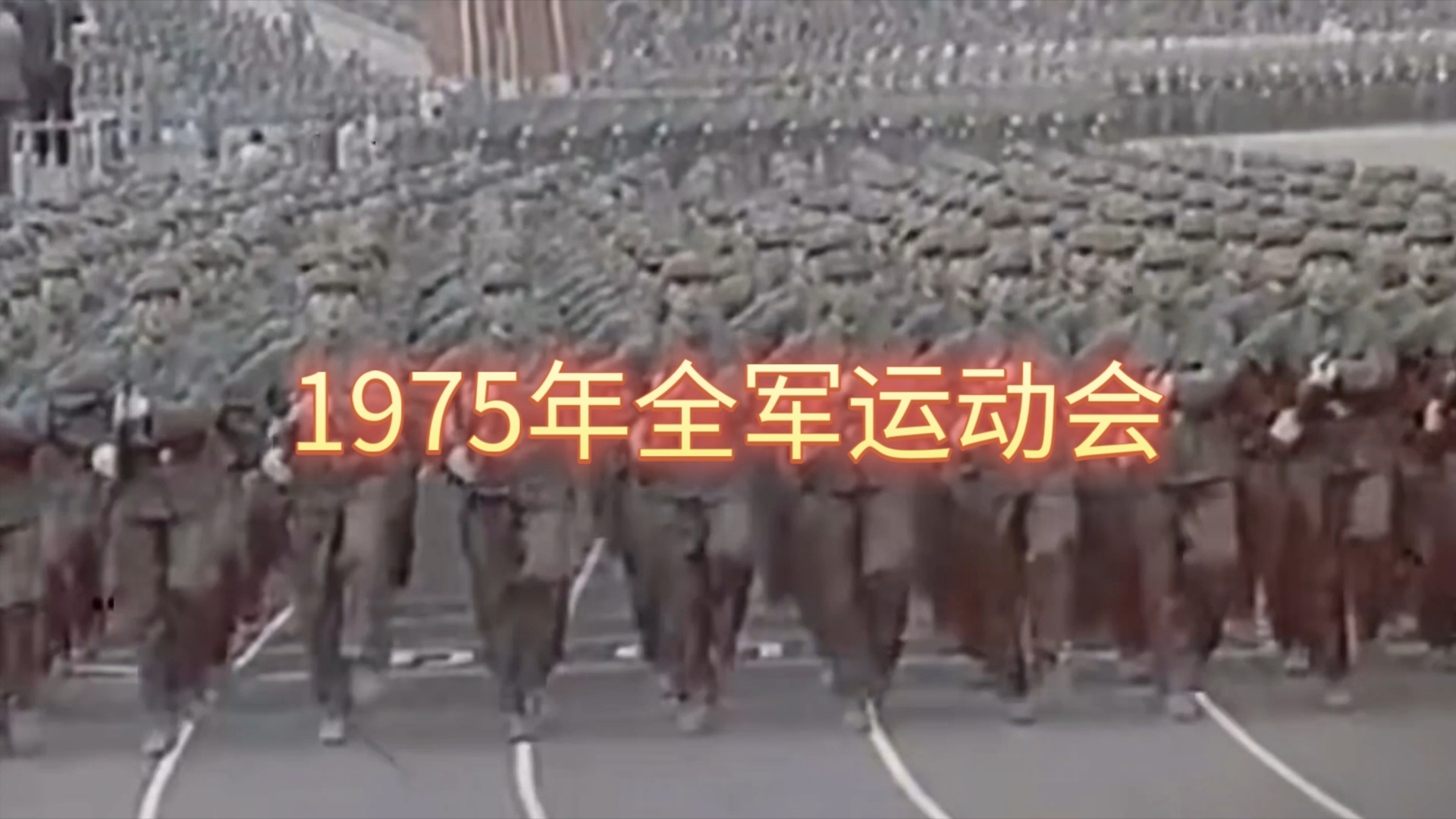 【1】1975年,全军运动会开幕式哔哩哔哩bilibili