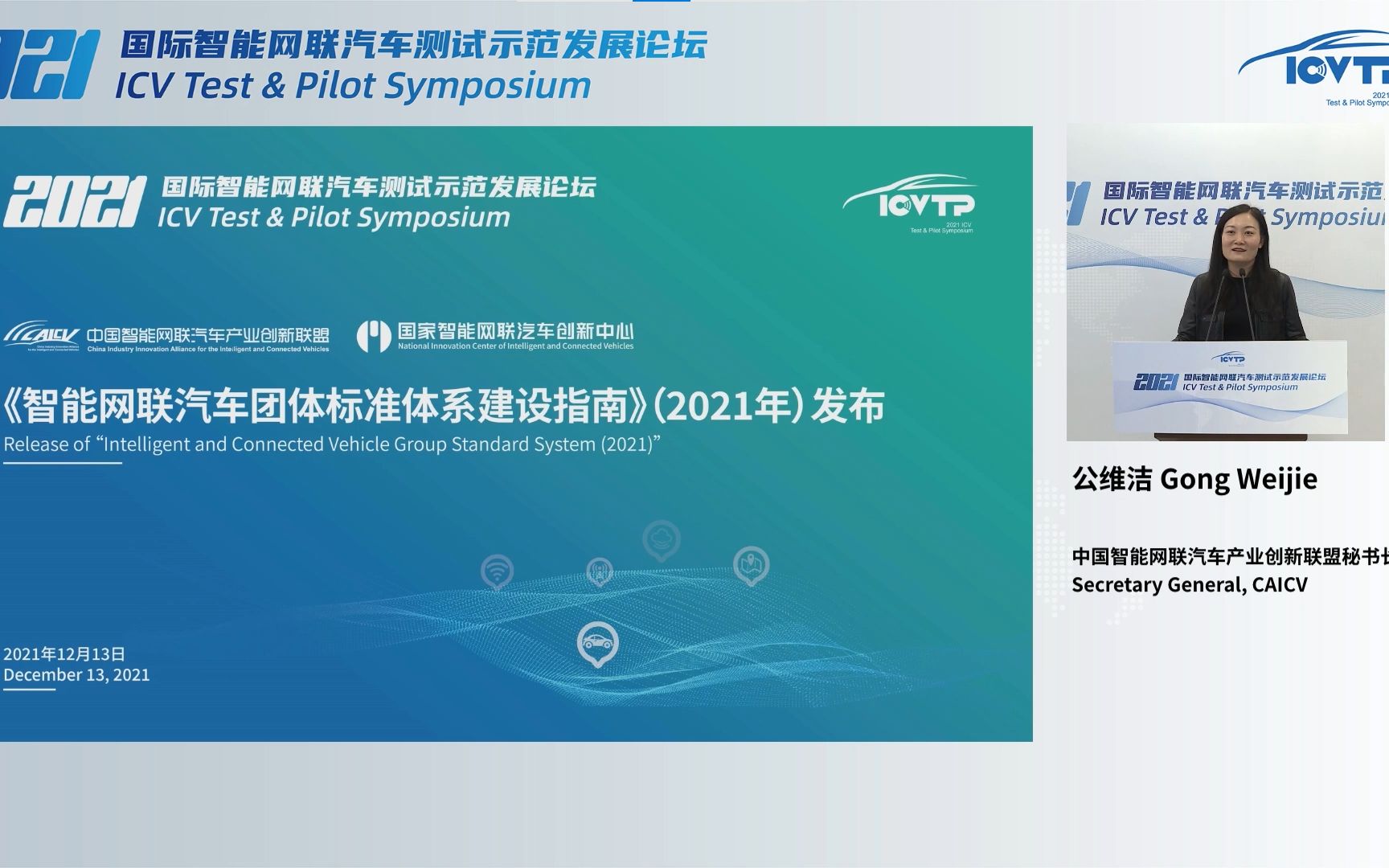 ICVTP 2021|《智能网联汽车团体标准体系建设指南》(2021版)在京发布哔哩哔哩bilibili