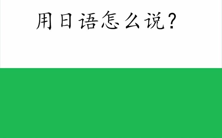 【爱初心日语外刊热词】直白犀利的,用日语怎么说?哔哩哔哩bilibili