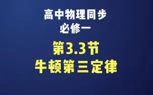 3.3 牛顿第三定律