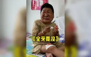 Download Video: 给姥姥吃牛皮糖，结果姥姥牙掉了