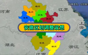 Video herunterladen: 安徽区划调整设想。