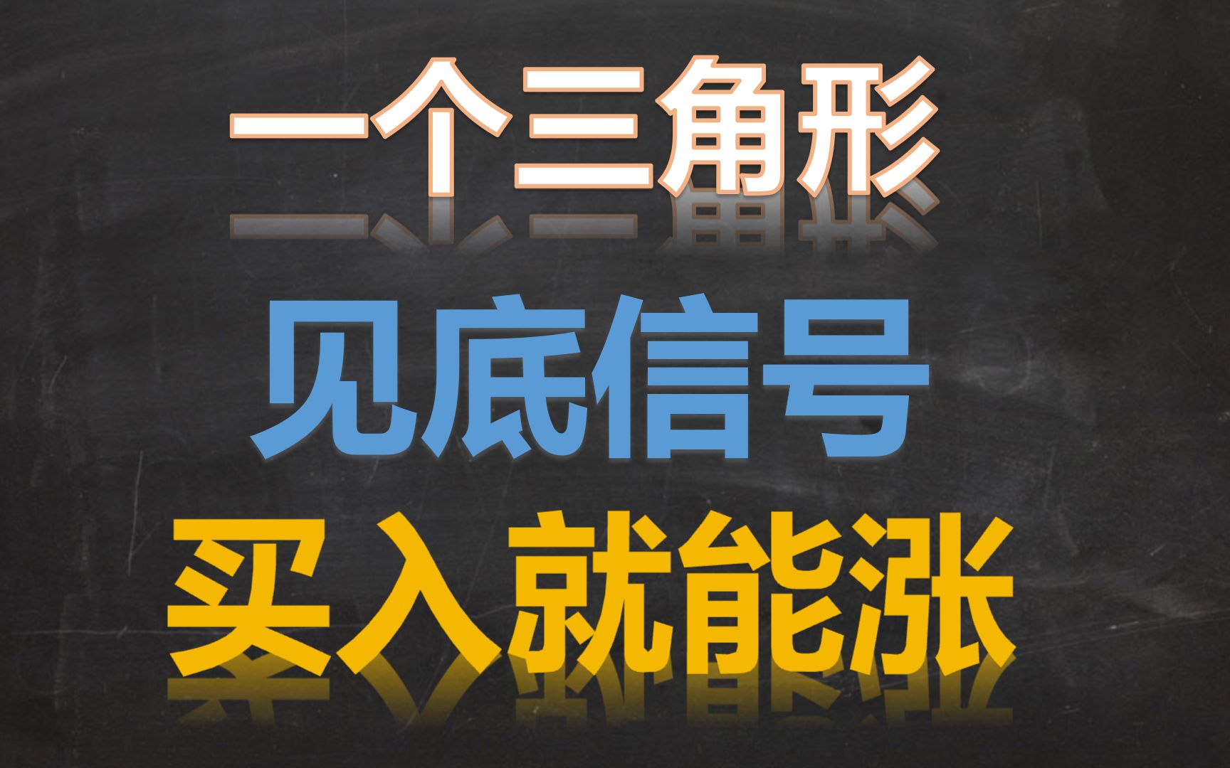 [图]一个神奇的三角形告诉你下跌末端见底信号，买入就涨，不得不学