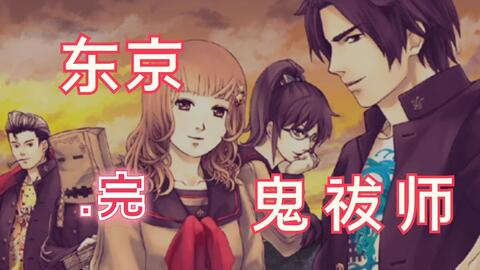东京鬼祓师鸦乃杜学园奇谭 第一章 哔哩哔哩