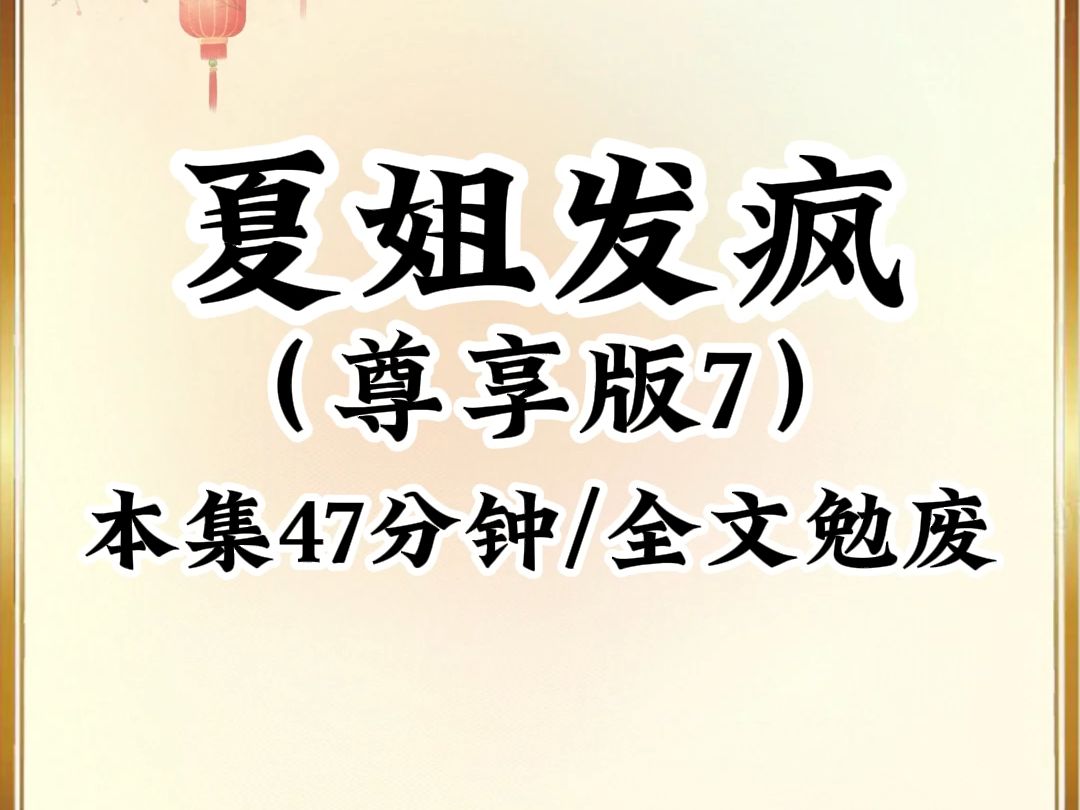 [图]2024年最癫最搞笑小说推荐《夏荷发疯》，已更新360分钟，本集47分钟倾力巨献，看完不笑我倒立吃翔