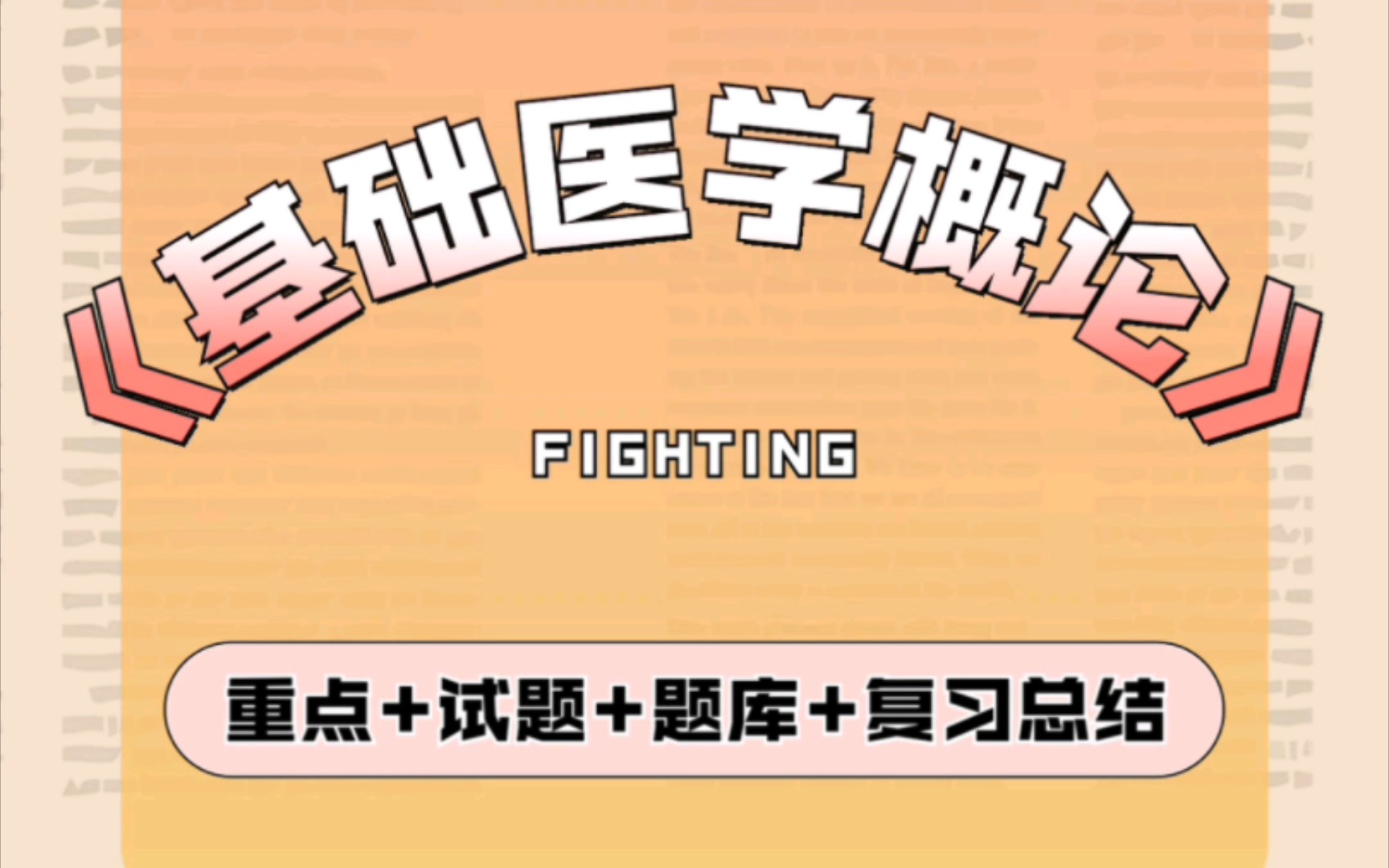 《基础医学概论》怎么学好?这里有一份保姆级攻略请查收哔哩哔哩bilibili