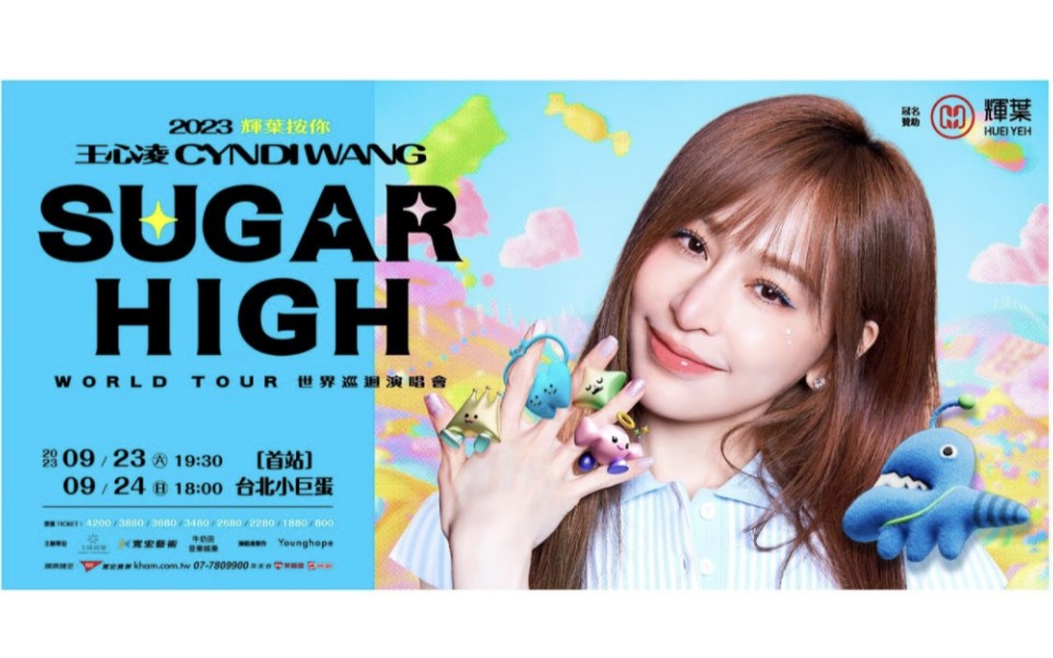 [图]【王心凌Cyndi】Sugar High世界巡迴演唱會 宣傳片&花絮