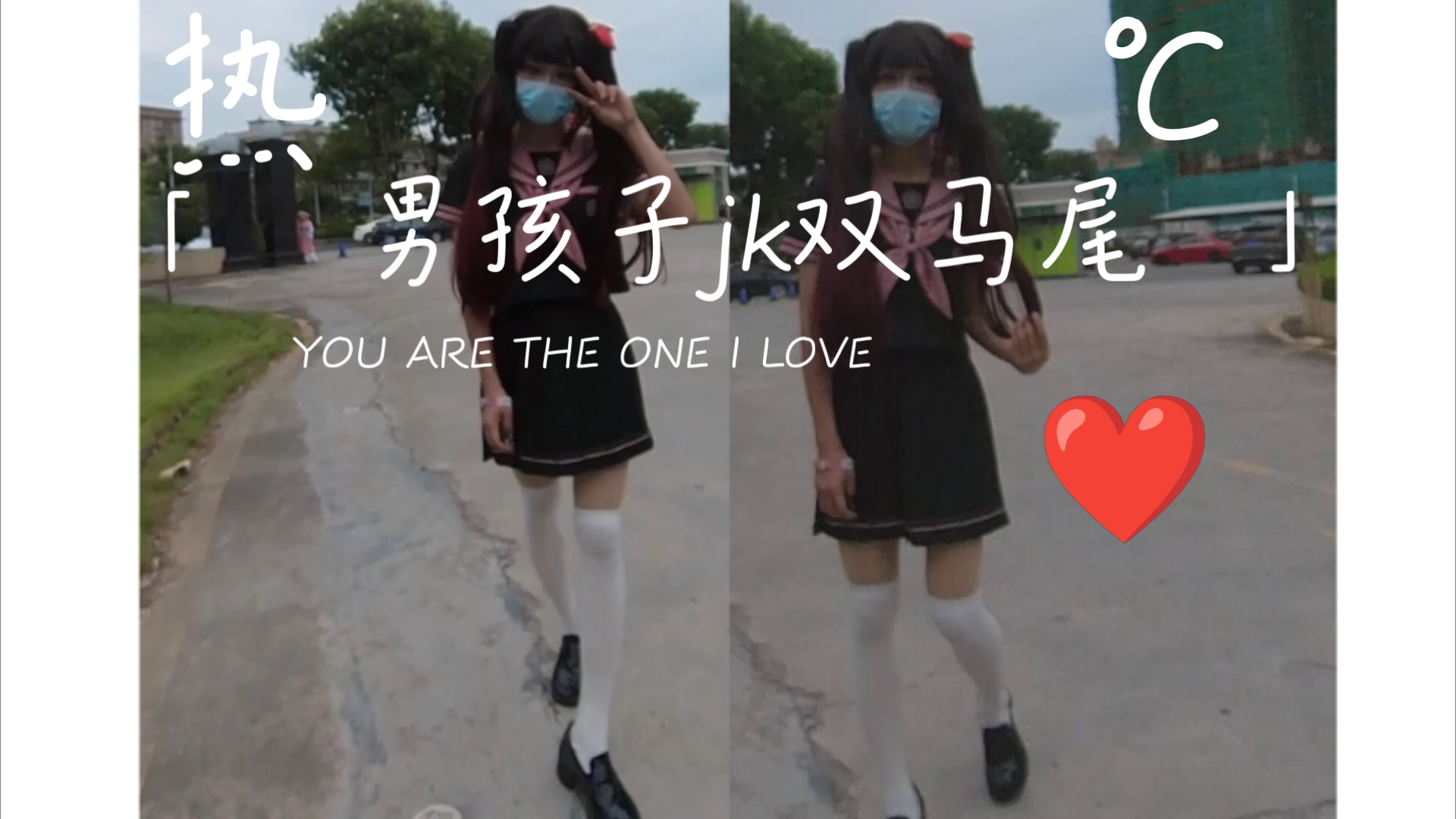 女装大佬女性化装扮jk双马尾伪街