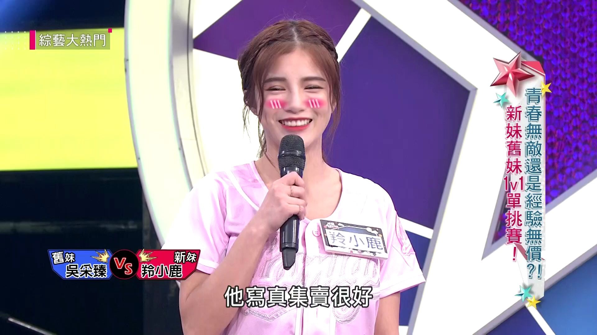 《综艺大热门》【吴采臻vs羚小鹿热舞大战】又见草莓.