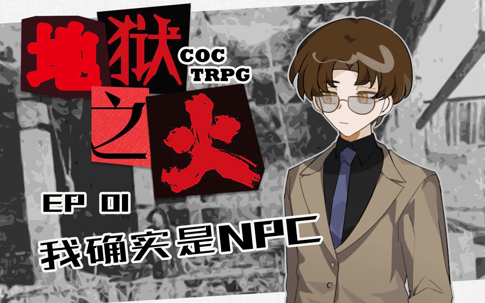 【COC跑团】地狱之火 01:我确实是NPC哔哩哔哩bilibiliCOC