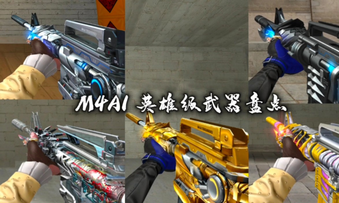 M4A1 英雄级武器盘点穿越火线