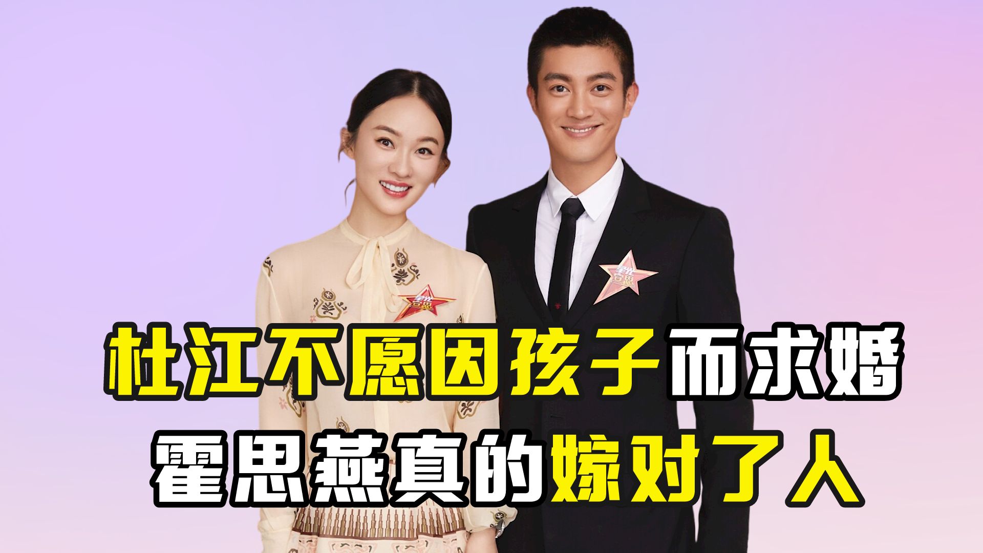杜江不愿因孩子而求婚,霍思燕真的嫁对了人