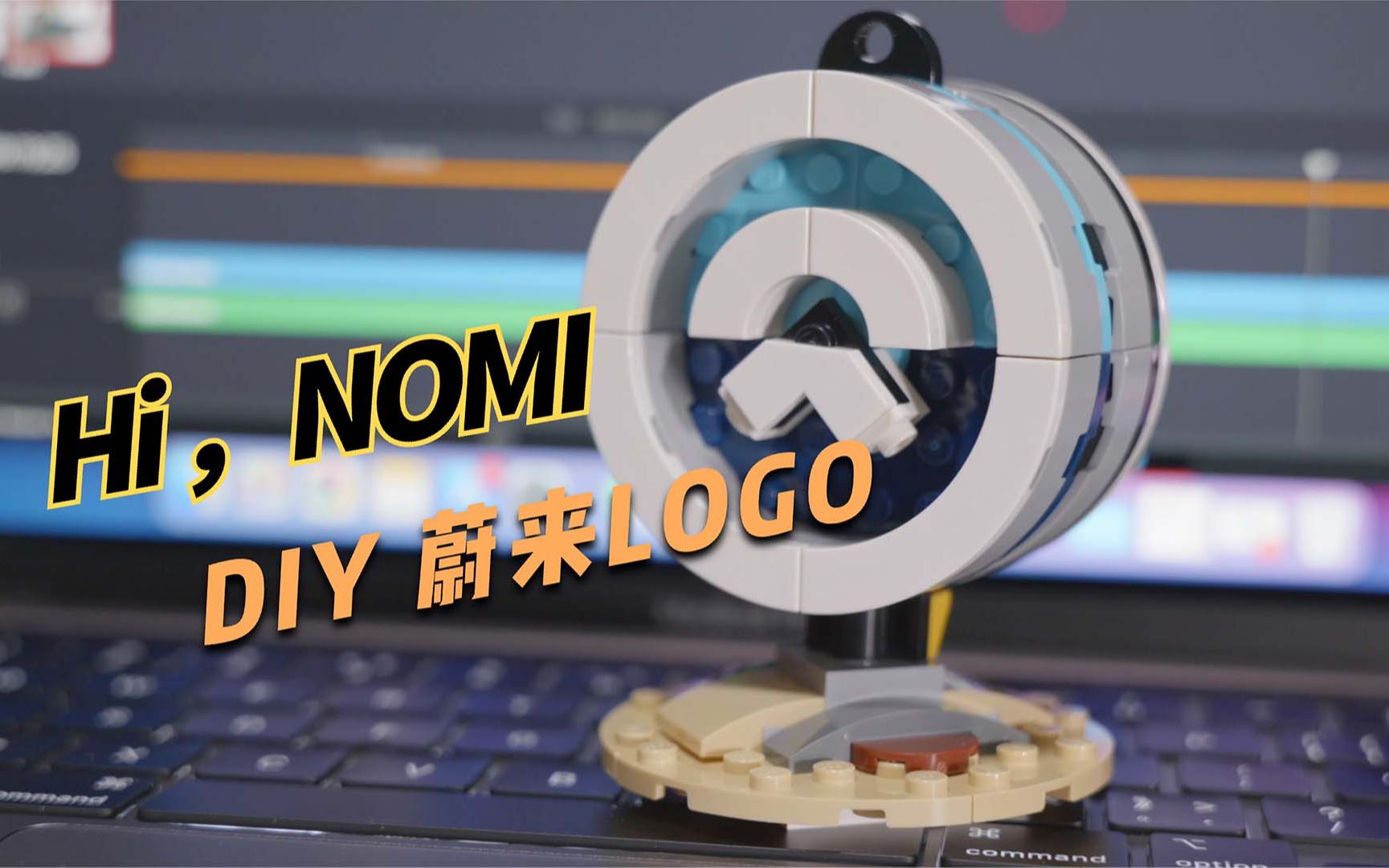 DIY蔚来LOGO与NOMI表情哔哩哔哩bilibili