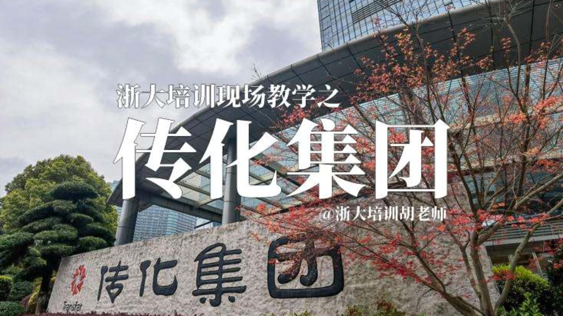 浙江大学培训|现场教学|八八战略|党建引领|传化集团哔哩哔哩bilibili