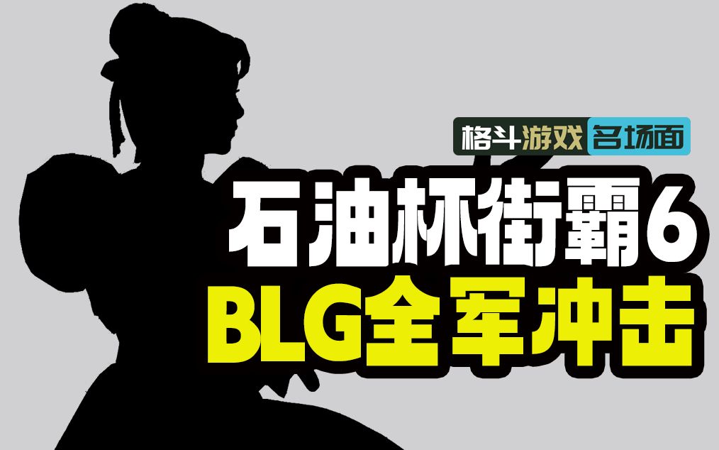 石油杯街霸6项目BLG将发起冲击 重温称将启程上海调查某风杯费用哔哩哔哩bilibili街头霸王