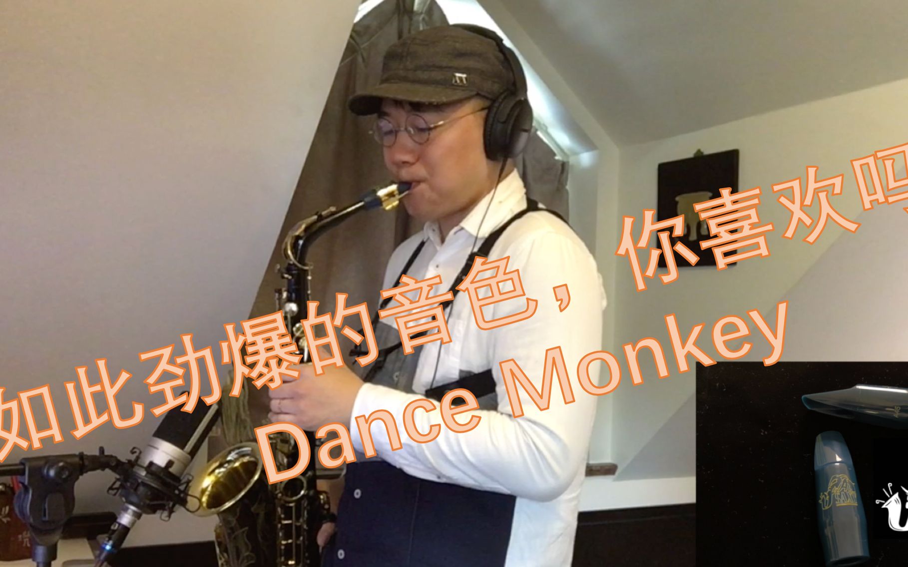 [图]如此劲爆的sax音色，你喜欢吗？dance monkey，saxtribution：郭明杰