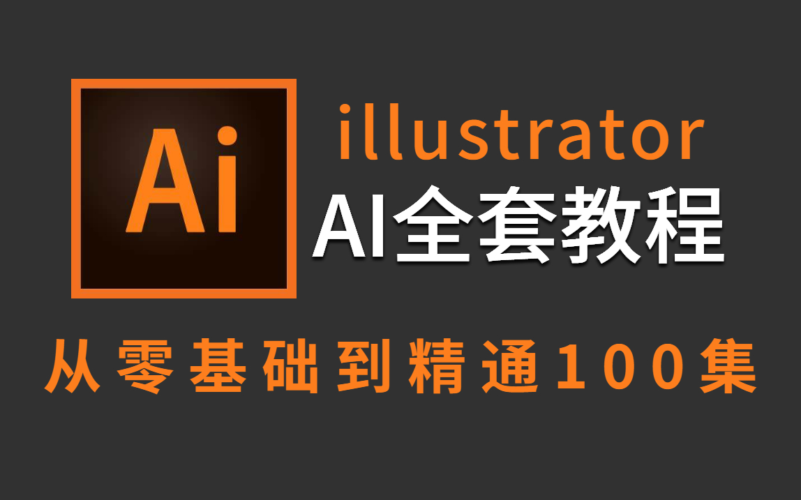 【AI新手教程】无敌详细!保姆级illustrator零基础教学,全程通俗易懂,,干货多多! AI软件/小技巧/练习哔哩哔哩bilibili