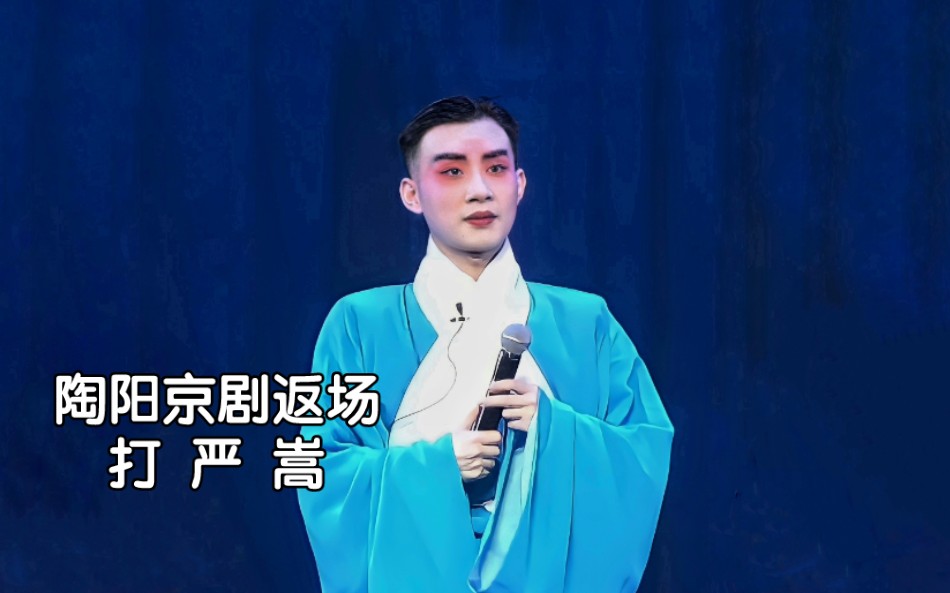 05.21长安大戏院陶阳返场《邹应龙打严嵩》