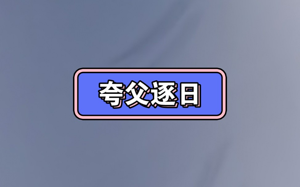 夸父逐日哔哩哔哩bilibili