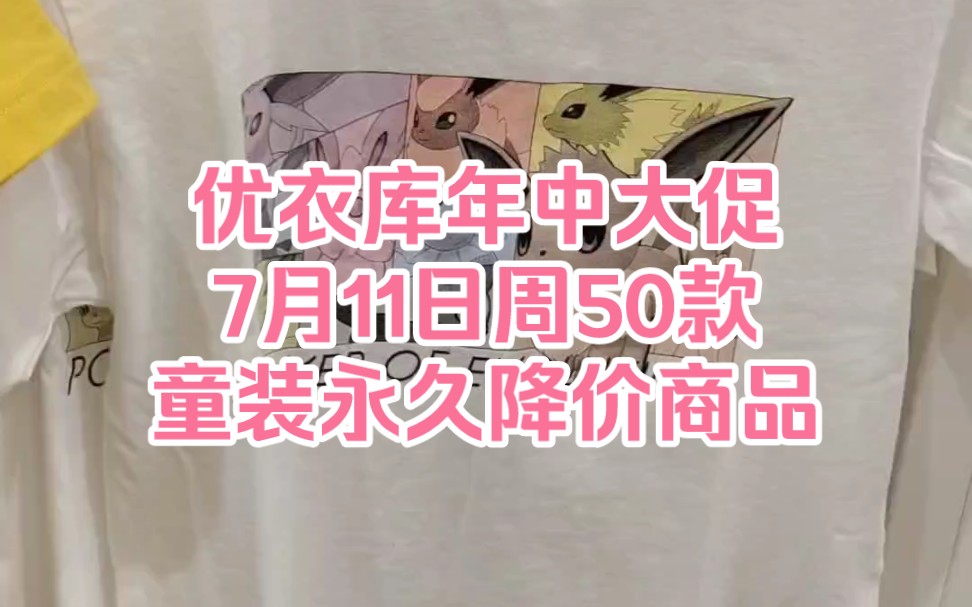 优衣库年中大促7月11日周50款童装永久降价商品哔哩哔哩bilibili