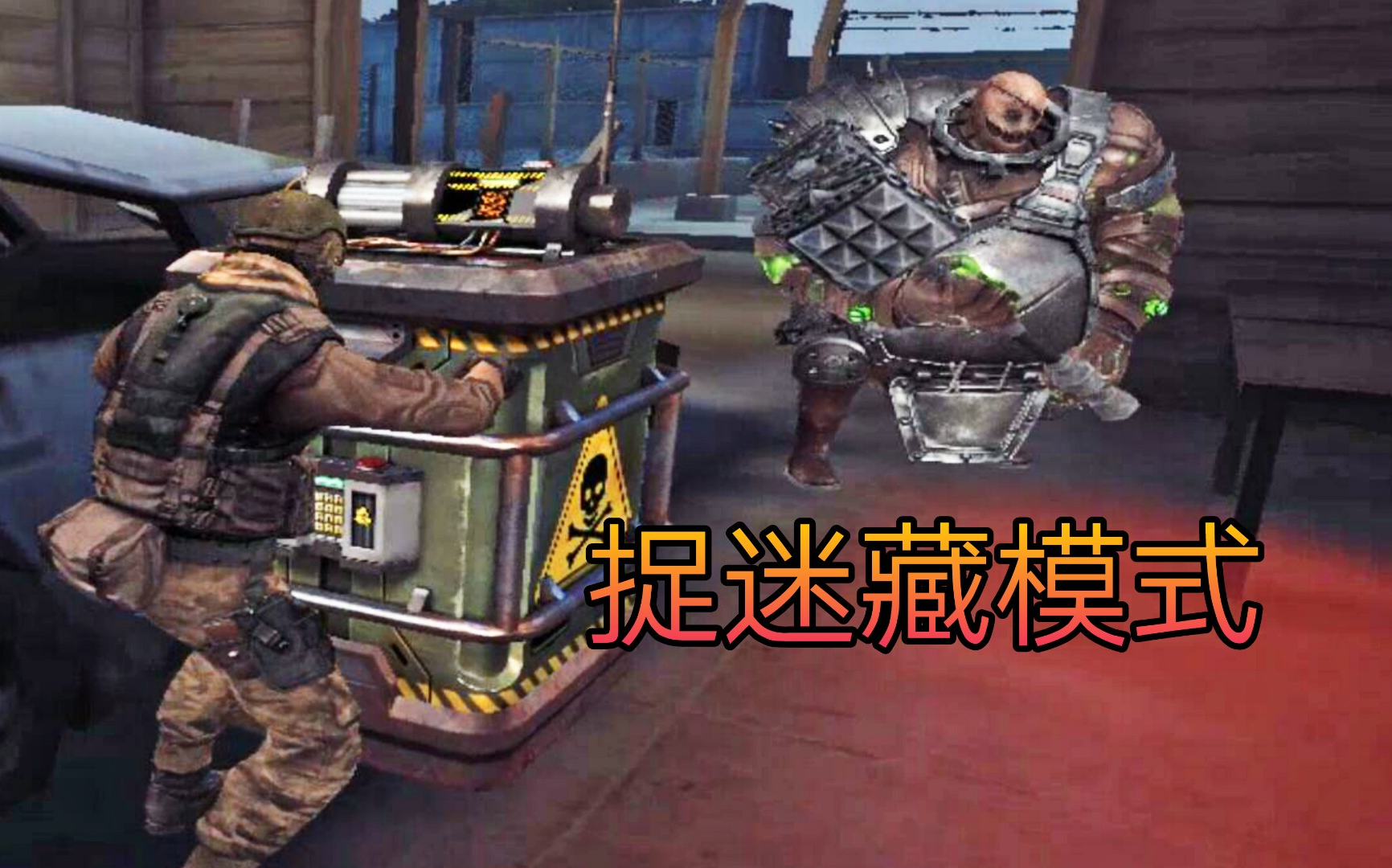 cf邪恶丑八怪在线捆绑失足少女全新捉迷藏模式抢先看