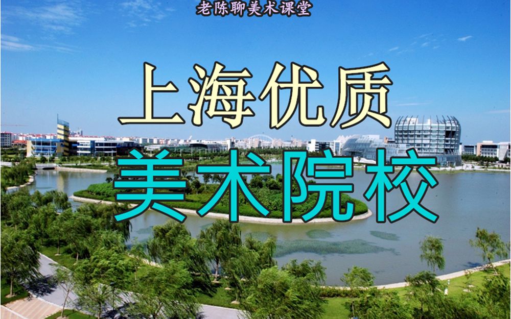 上海优质美术院校哔哩哔哩bilibili