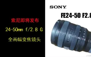 Download Video: #传言搬运机 索尼将发布24-50 f2.8G系列镜头 #器材说 #索尼2450mmG镜头