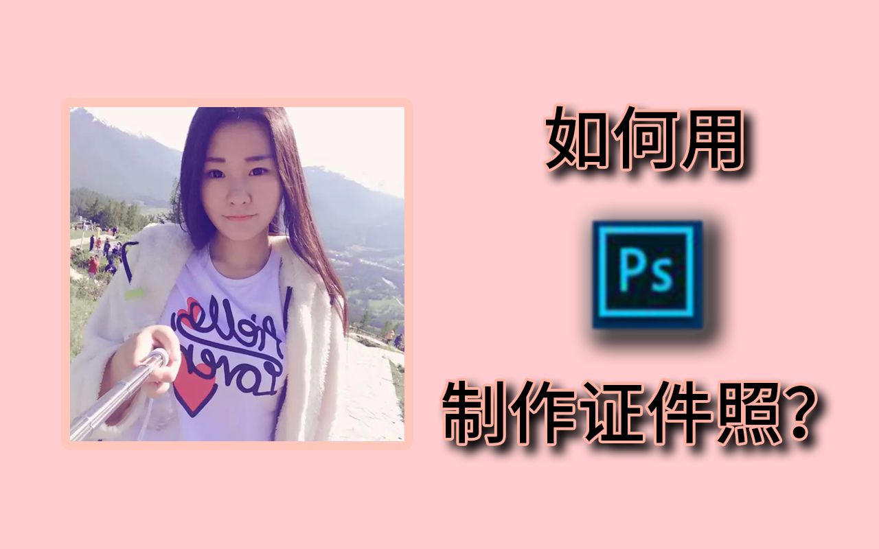 Ps教程:教你如何用Ps做证件照哔哩哔哩bilibili