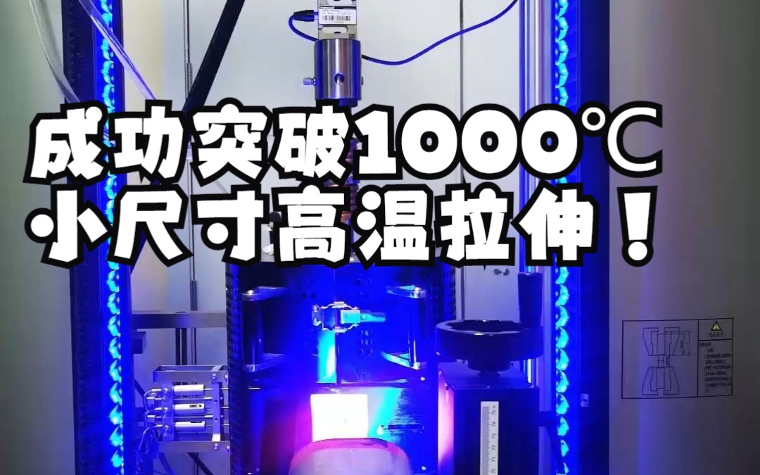 成功突破1000℃小尺寸高温拉伸中科科辅实验室哔哩哔哩bilibili