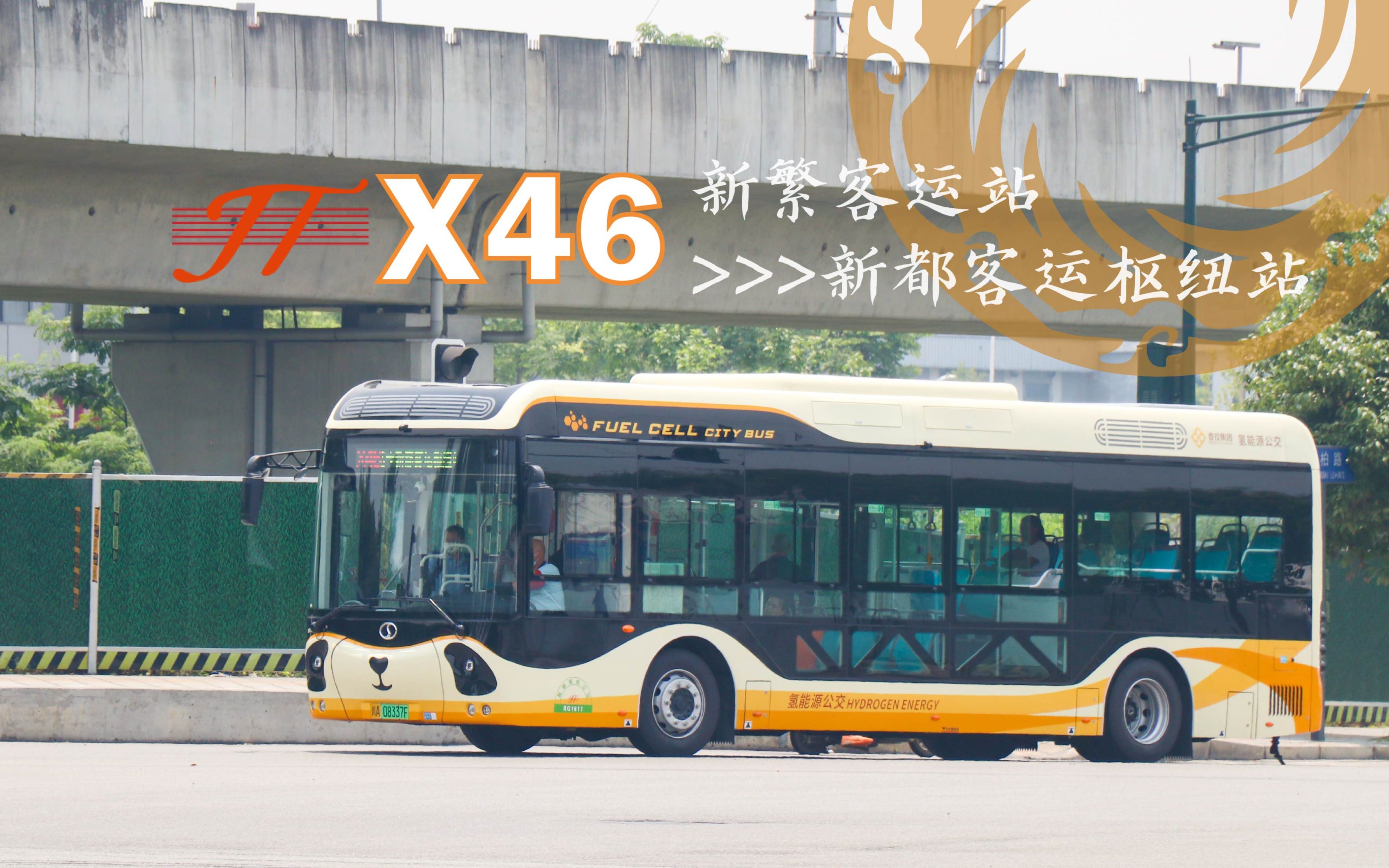 [图][成都公交-新都蓉桂]X46路 下行 新繁客运站→新都客运枢纽站 全程第一视角路程景POV