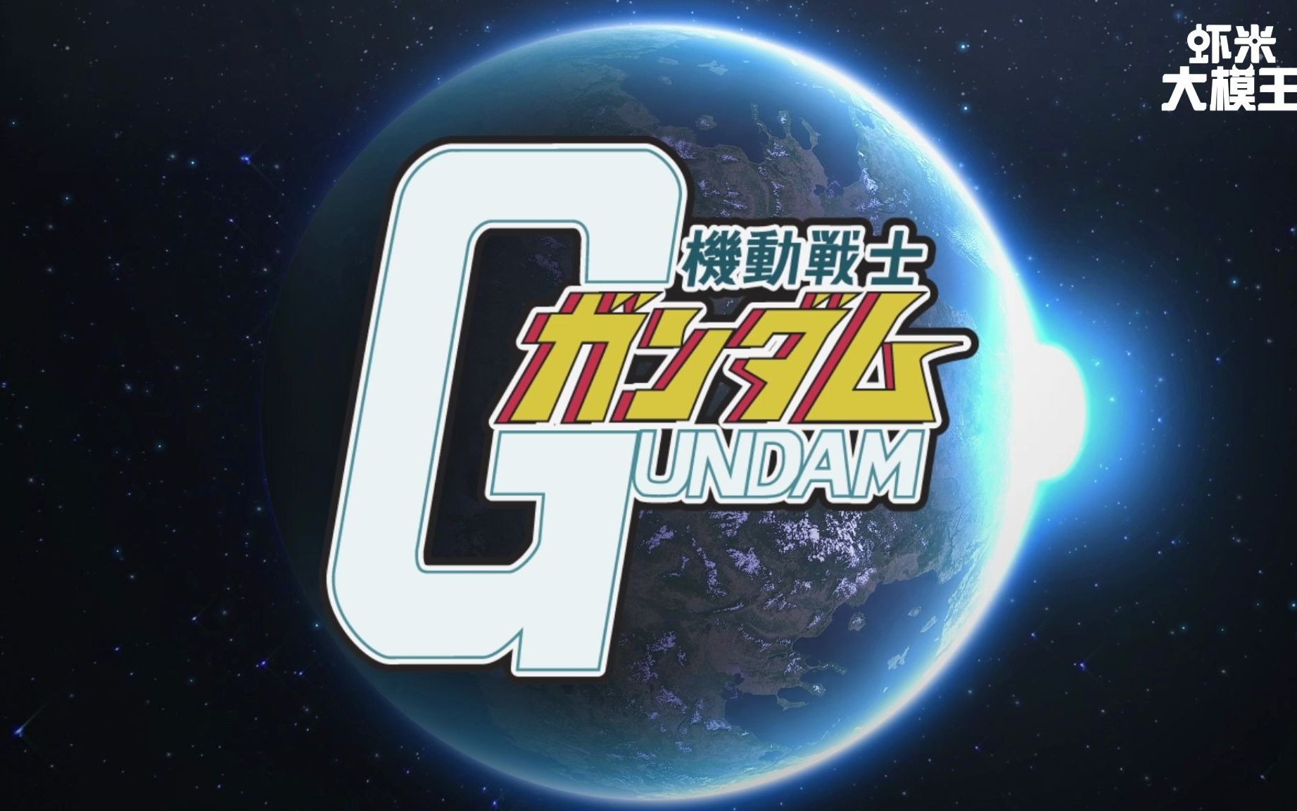 虾米大模王机动战士高达0079联名pc跨界大预告