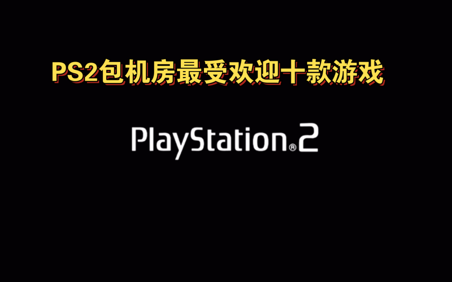 [图]PS2包机房里最受欢迎的十款游戏