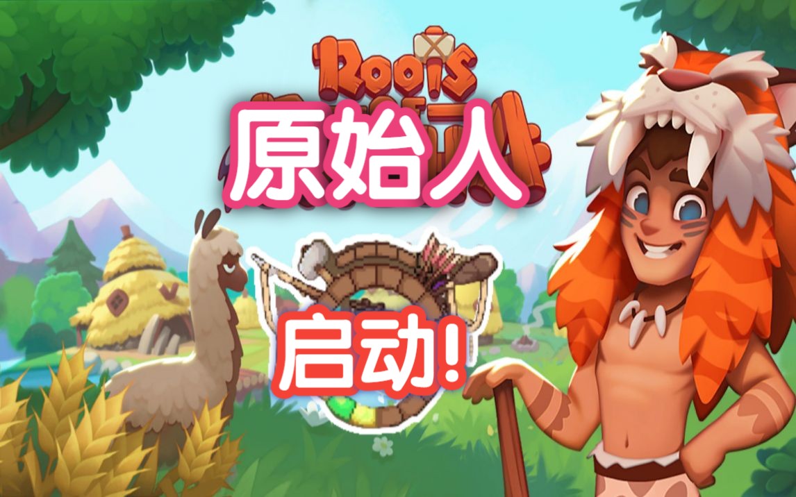 [图]帕夏的时代‘1.1版本’即将更新-捕猎动物 屠宰家畜【帕夏的时代 Roots of Pacha】