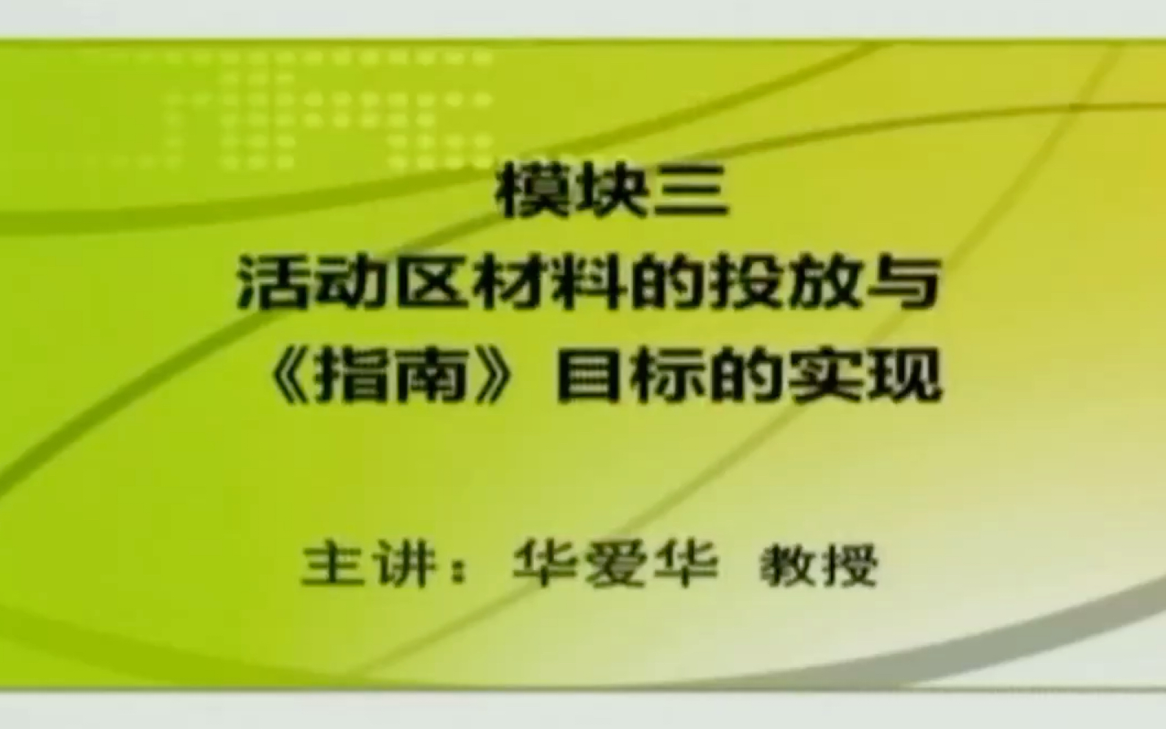 《3—6岁儿童学习与发展指南》专题九 :实践运用:活动区活动中的学习与指导:(三)活动区材料的投放与《指南》目标的实现哔哩哔哩bilibili