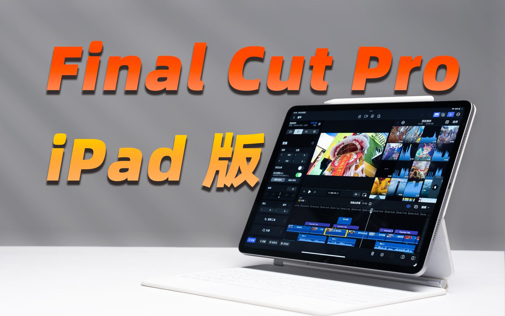 iPad 版 Final Cut Pro 首发体验!和 Mac 版有什么区别???哔哩哔哩bilibili