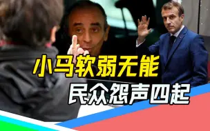 Télécharger la video: “法版特朗普”的进阶之路（下）：社会割裂，只有外国人能救法国