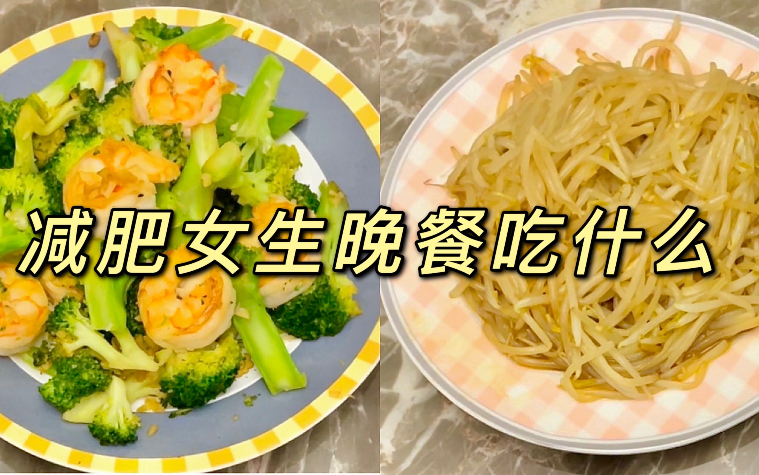 day4|减肥女生晚餐记录|西兰花炒虾仁|清炒豆芽|初始体重110斤