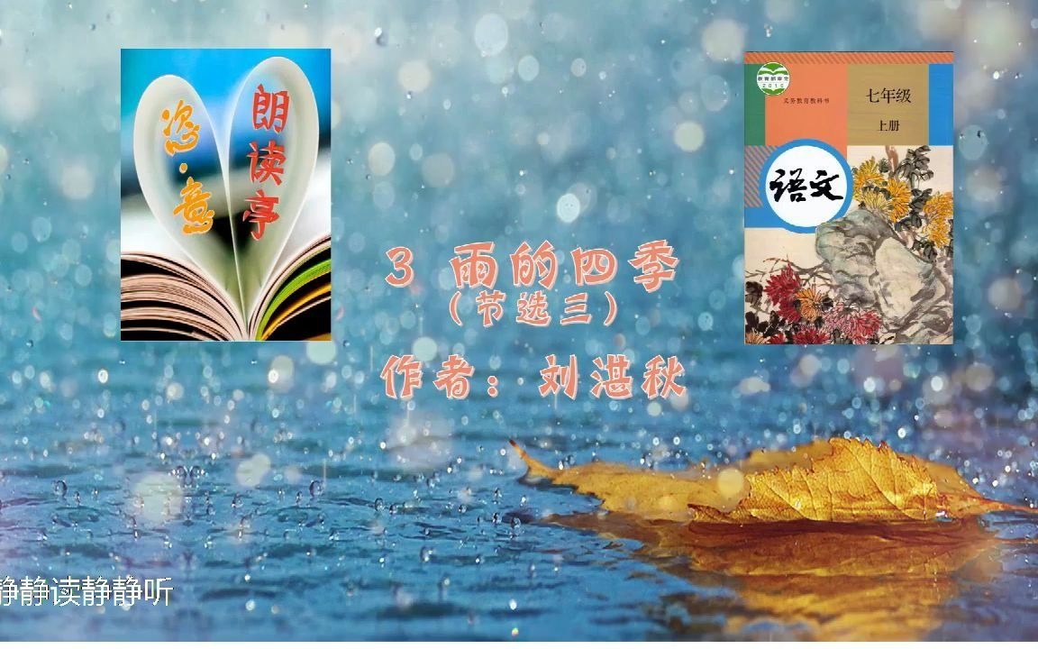 恣ⷦ„朗读亭*《雨的四季》节选三 刘湛秋 *七年级语文上册哔哩哔哩bilibili