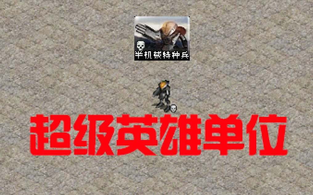 【心灵终结】t4隐藏单位:半机械特种兵大战全英雄!