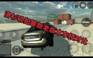 Download Video: 《洛杉矶犯罪》新老版本车损对比