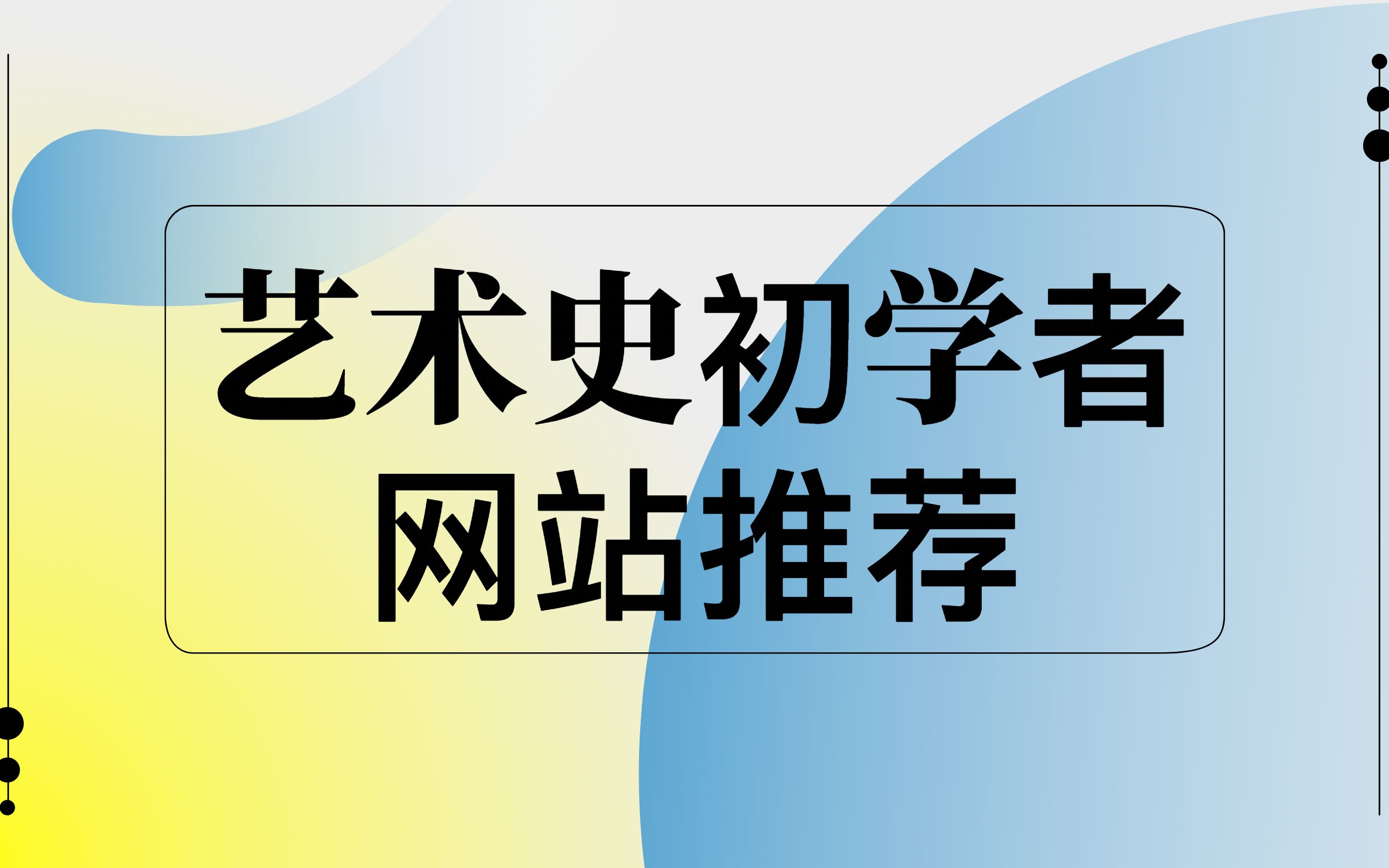 [图]艺术史如何自学入门？三个必备网站推荐！