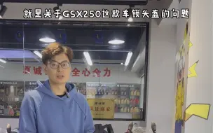 Download Video: 关于GSX250这款车锁头盔的问题