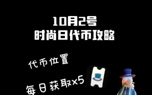 下载视频: 10.2代币攻略