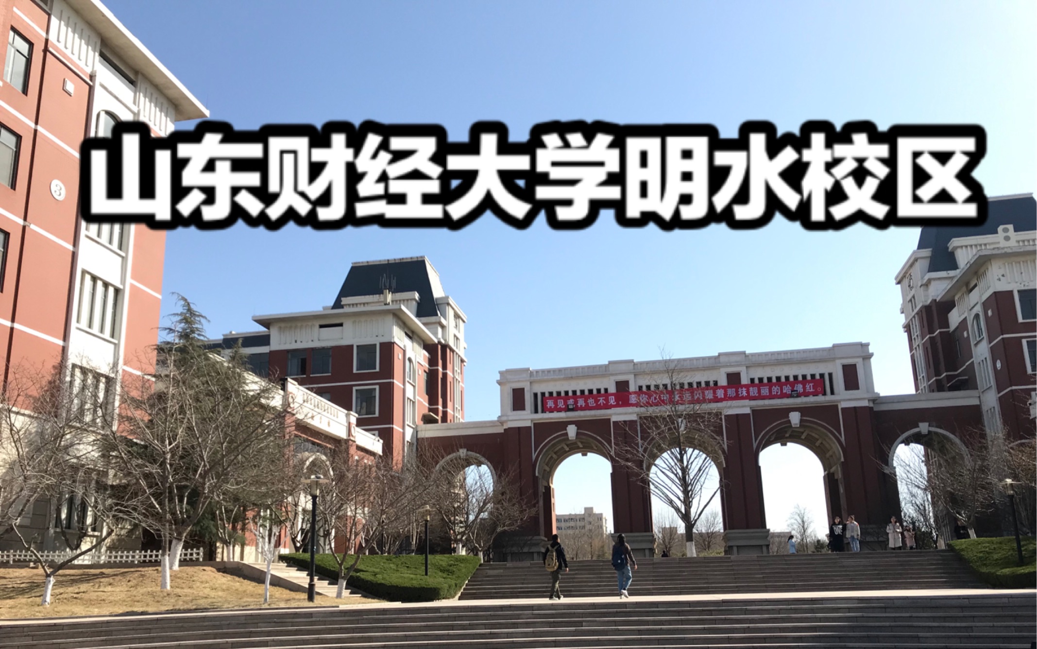 vlog搬校区前的最后一节课山东财经大学明水校区这个即将卖掉的校区给