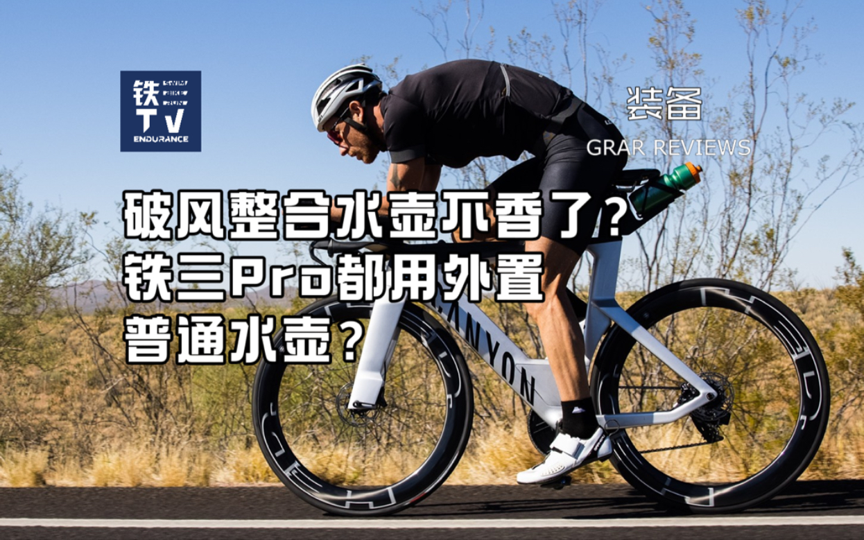 铁三车｜破风水壶不香了？为啥铁三Pro都用外置水壶架？