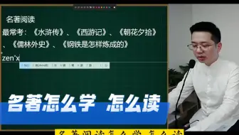 名著怎么学？怎么读？洪老师三步教会你，不看名著，也能拿高分！