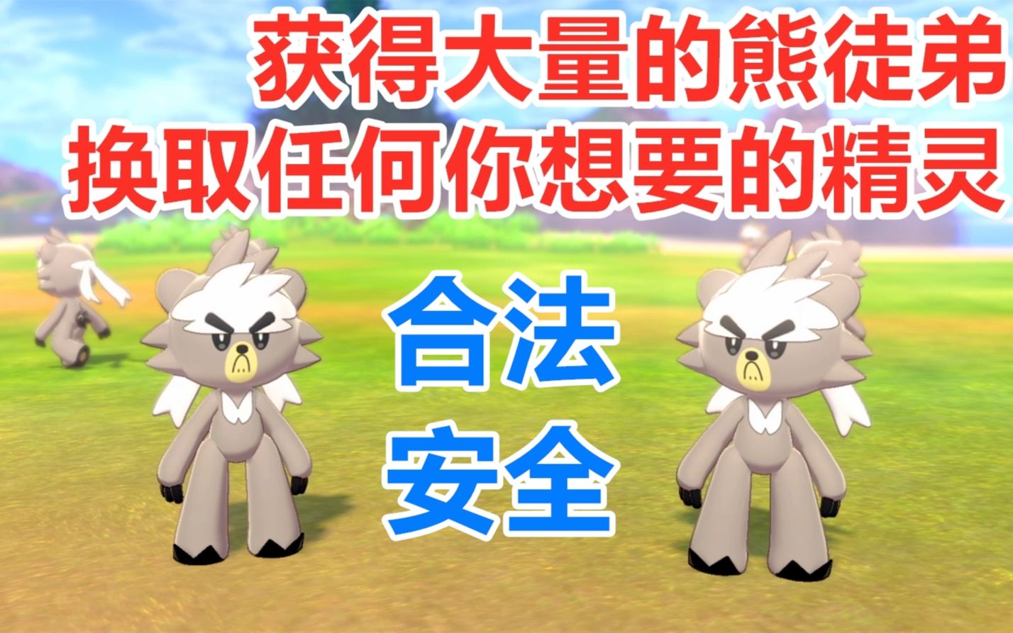 安全合法的获得大量熊徒弟换取任何你想要的精灵精灵宝可梦剑盾