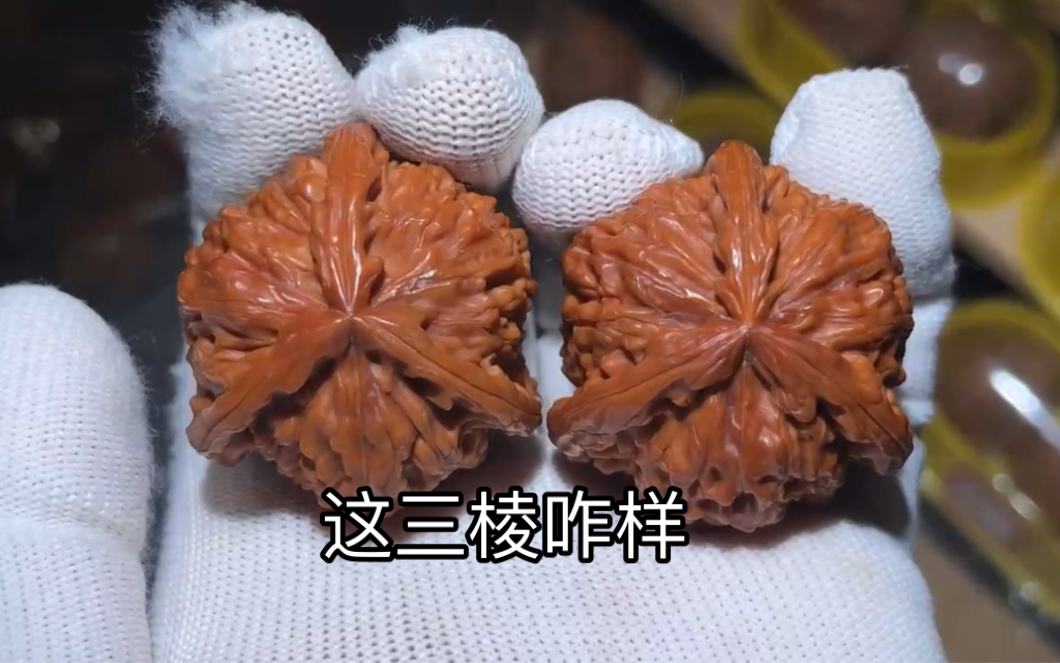 文玩核桃三棱每个人都想要