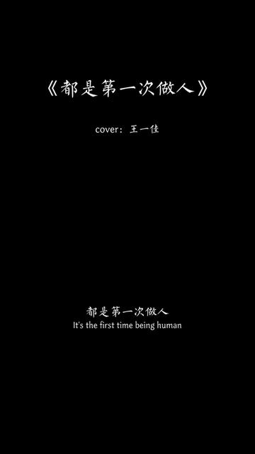 "都是第一次做人,谁能比谁大三分,委屈绝不自己吞,不再讨好任何人,我