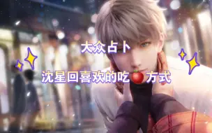 Download Video: 【恋与深空】和沈星回的吃🍎细节·大众占卜